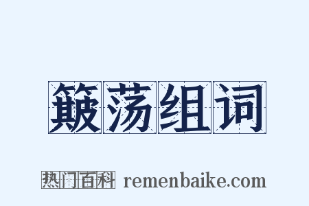 簸荡组词是什么意思的图片